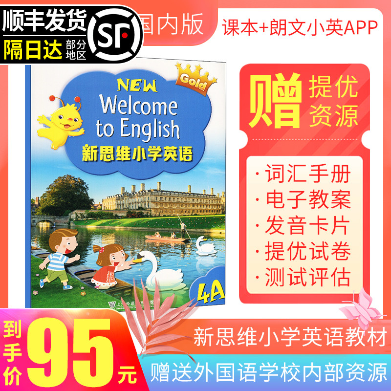 香港朗文国内版 朗文新思维小学英语 new welcome to english 4A小学4年级上学期 公立私立外国语小学英语教材上海外语教育出版社