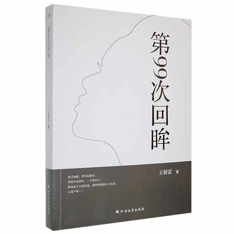 书籍正版 第99次回眸 王新雷 黑龙江北方文艺出版社有限公司 小说 9787531752059