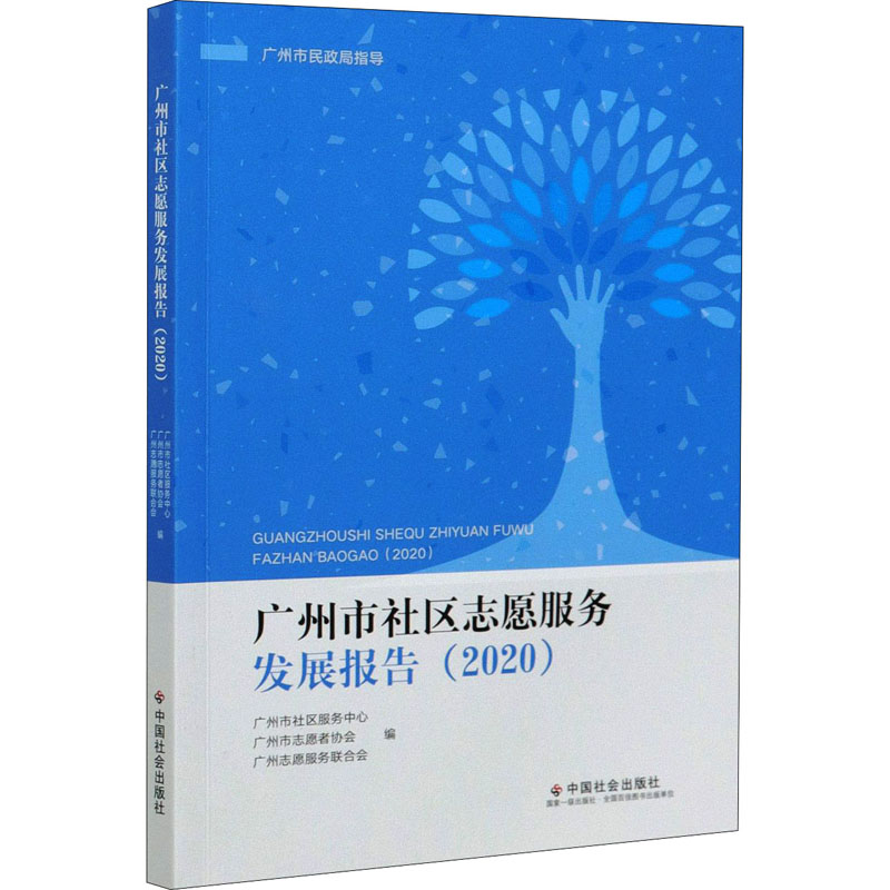 广州市社区志愿服务发展报告(2020)