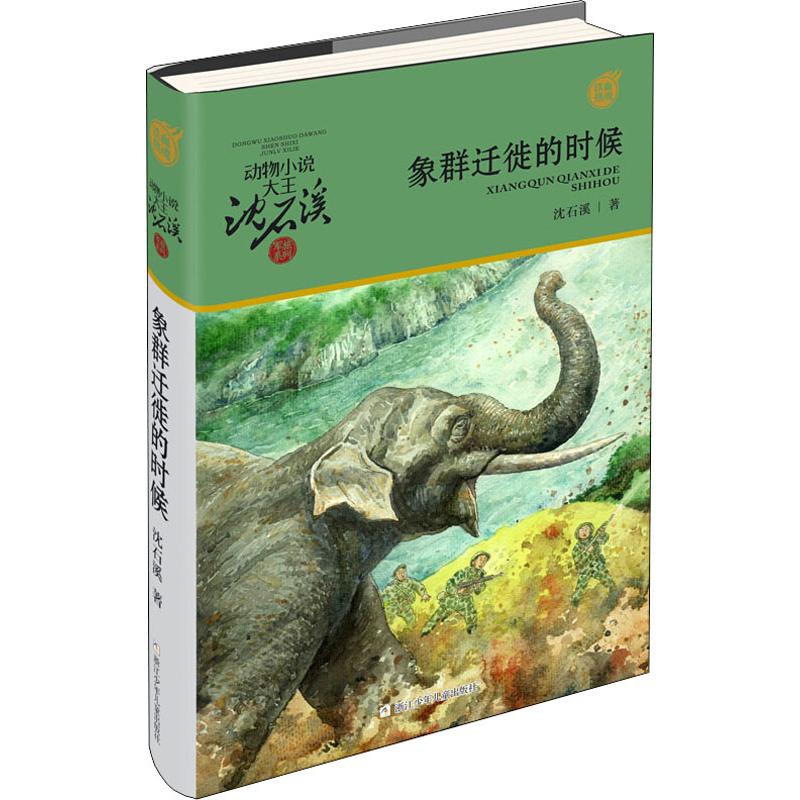 象群迁移的时候 浙江少年儿童出版社 沈石溪 著