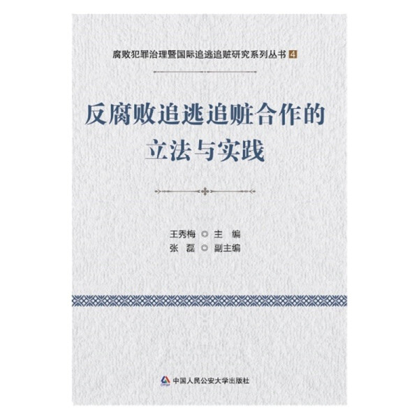 正版图书 反腐败追逃追赃合作的立法与实践 9787565342752无中国人民公安大学出版社