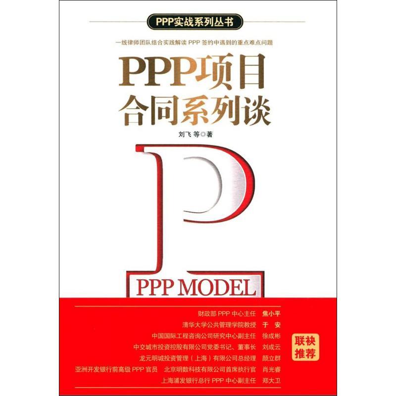 PPP项目合同系列谈 刘飞 等 著 经济日报出版社 新华书店正版书籍