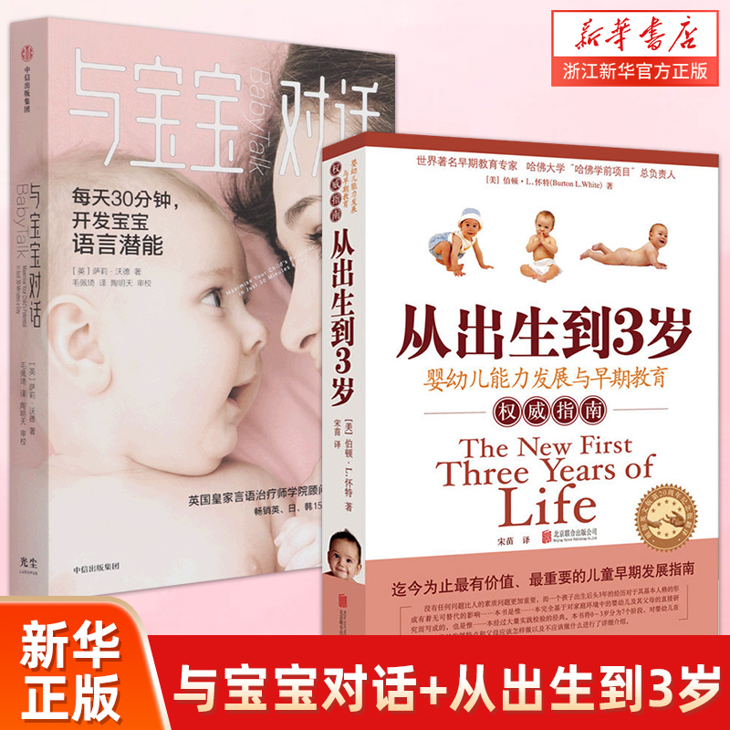2册 与宝宝对话+从出生到3岁0-3岁婴幼儿童亲子早教启蒙育儿百科 儿童心理学课程 家庭教育儿书幼儿婴儿沟通书