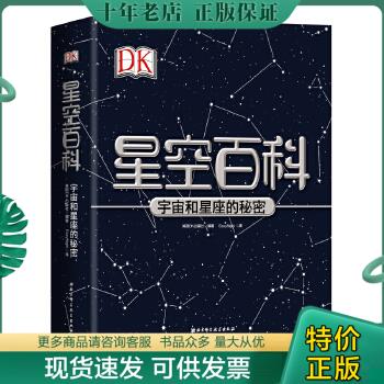 正版包邮DK星空百科:宇宙和星座的秘密 9787530491164 英国DK出版社 北京科学技术出版社