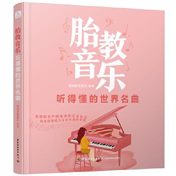 胎教音乐 深圳多亚音乐 著 9787518429684 中国轻工业出版社