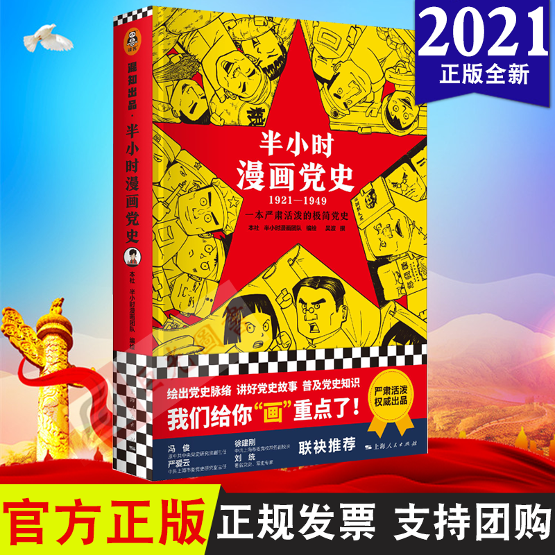 【正版】2021新书 半小时漫画党史(1921—1949) 半小时漫画团队编绘 吴波撰 上海人民出版社 9787208173316