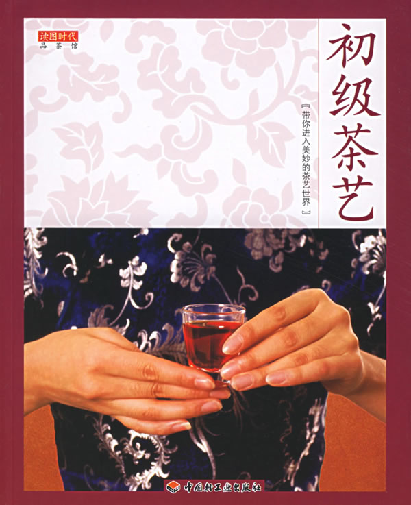 【正版包邮】 初级茶艺 读图时代 中国轻工业出版社