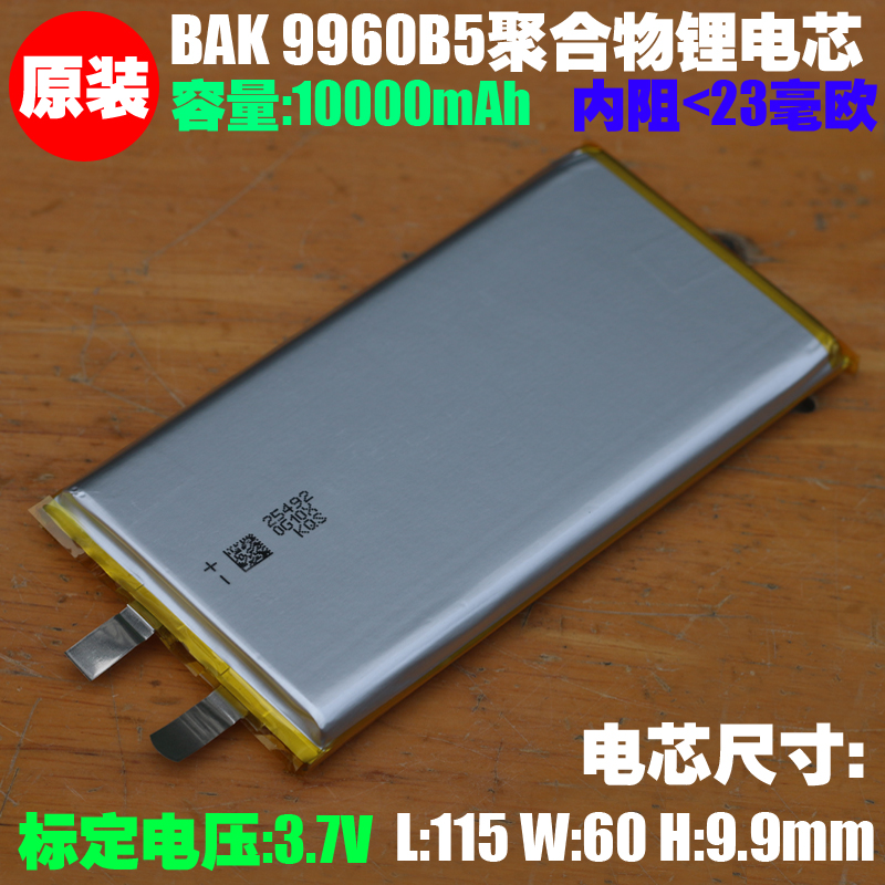 BAK 9960B5聚合物电池 适用 小米充电宝青春版电芯 3.7V/10000mAh