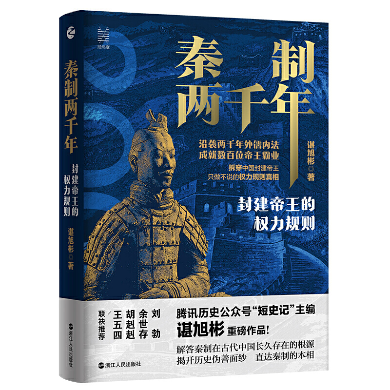 当当网 秦制两千年：封建帝王的权力规则 浙江人民出版社 正版书籍