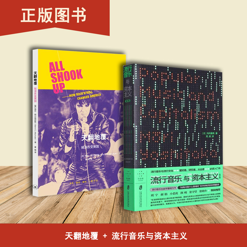流行音乐与资本主义: 修订版+天翻地覆  出版社: 上海社会科学院出版社