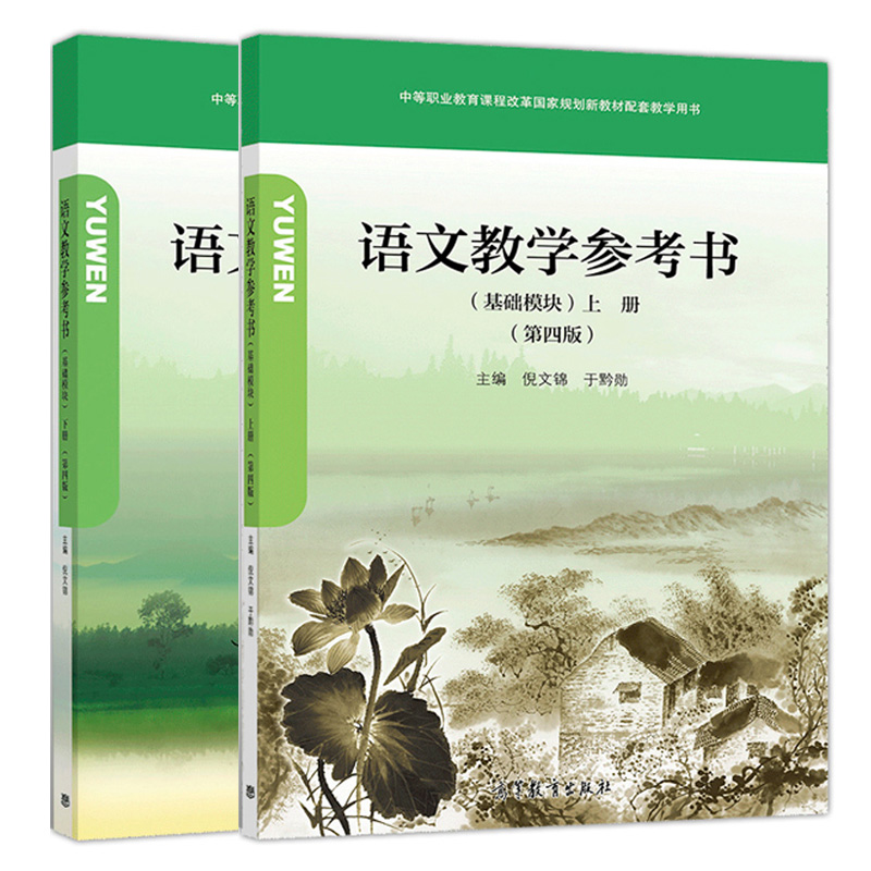 语文教学参考书 基础模块 上下册 第四版4版 倪文锦 高等教育出版社