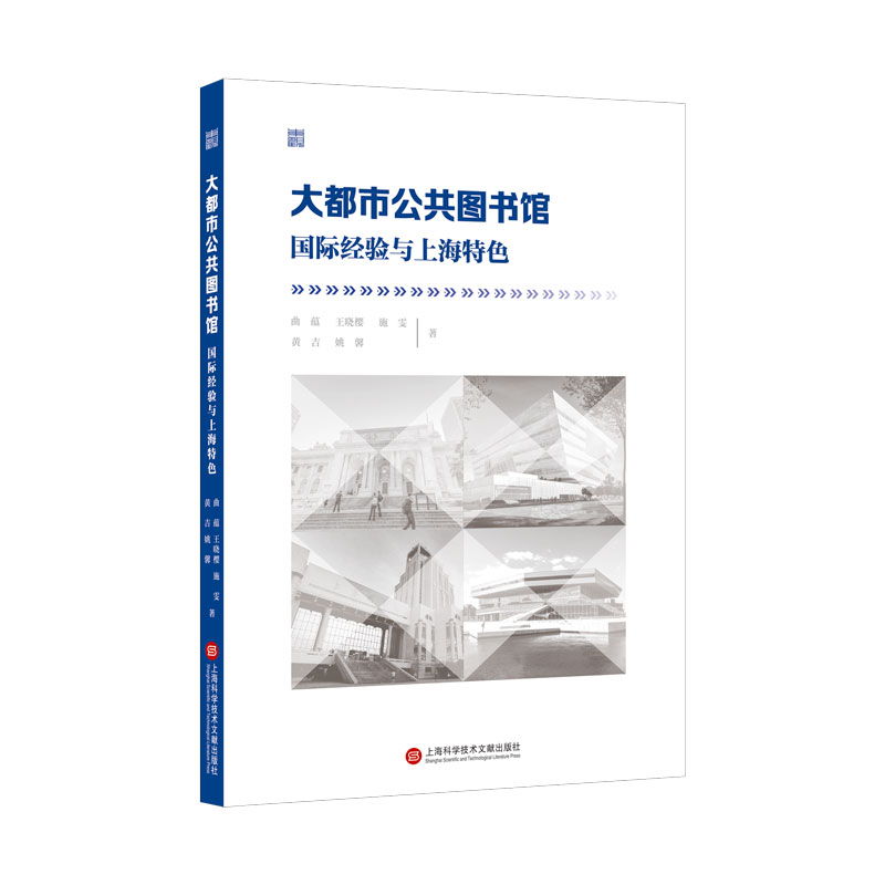 正版图书大都市公共图书馆：国际经验与上海特色曲蕴上海科学技术文献出版社97875984820