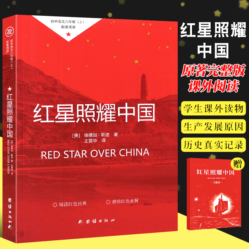 正版红星照耀中国 原著完整版 七八年级课外阅读书 团结出版社 青少版学生版初中生课外书八年级上册课外阅读书
