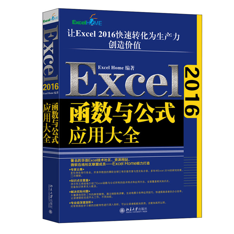 Excel 2016函数与公式应用大全 北京大学出版社 Excel Home 著