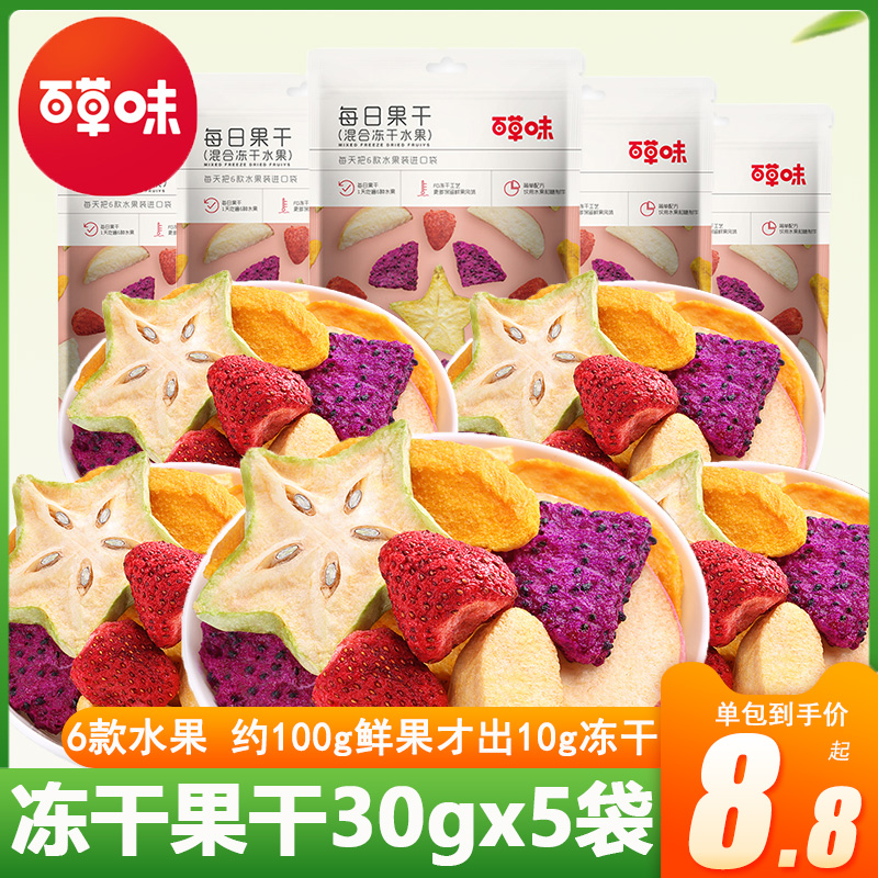 百草味混合冻干水果干30gx5袋综合果蔬每日果干网红零食草莓杨桃