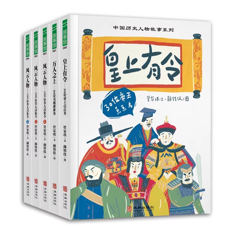 中国历史人物故事系列 全5册  含皇上有令：30位帝王点点名、万人之上：30位名相排排坐、风云人物：100位名人召集令1-3  11-13