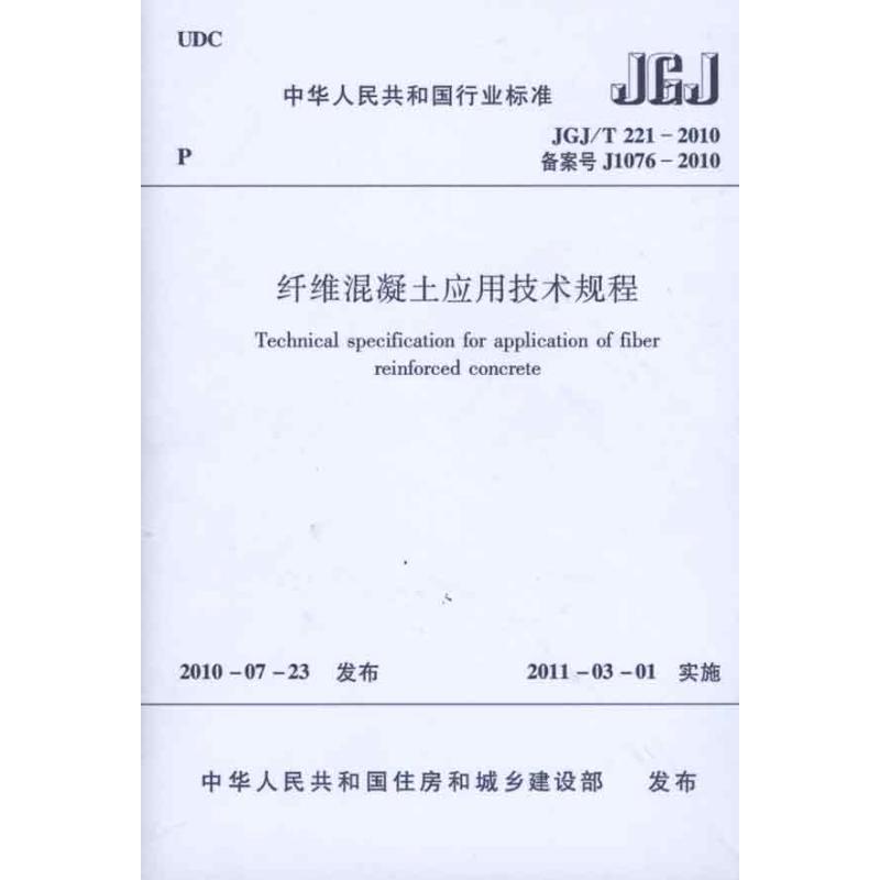 纤维混凝土应用技术规程JGJ/G221-2010 中国建筑工业出版社