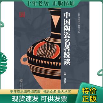 正版包邮中国陶瓷名著校读 9787307166677 周思中 武汉大学出版社