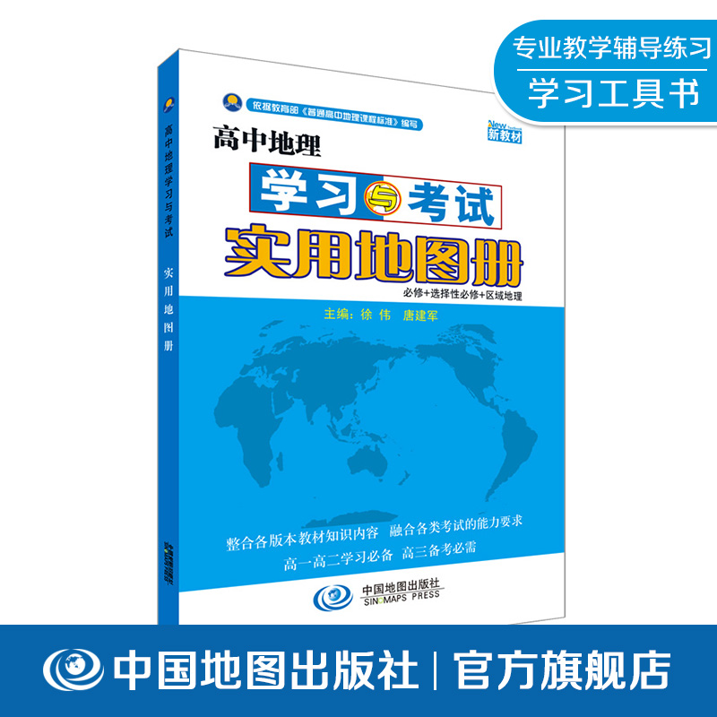 高中地理学习与考试实用地图册 配合新教材 新版本 中国地图出版社
