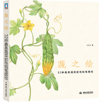 正版现货9787517011491蔬之绘:32种最美蔬菜的色铅笔图绘 /飞乐鸟 水利水电出版社