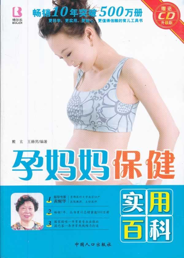 “RT正版” 孕妈妈实用百科   中国人口出版社   育儿与家教  图书书籍