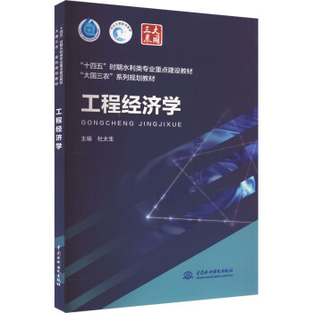 【文】 （教材）工程经济学 9787522604275 中国水利水电出版社2
