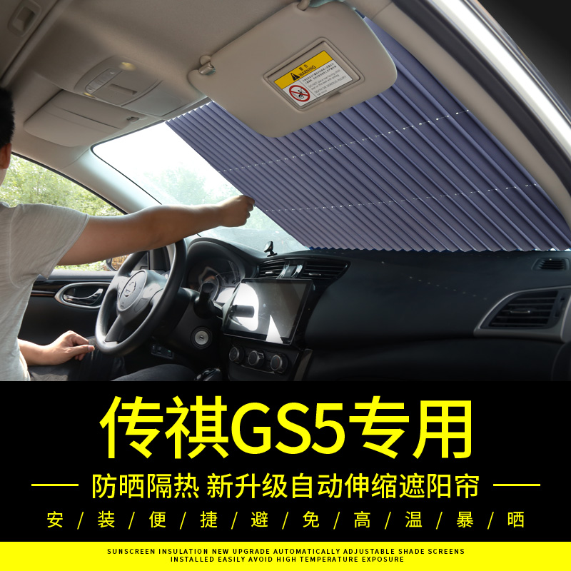 广汽传祺GS5专用汽车遮阳帘前z挡风玻璃防晒隔热自动伸缩遮阳挡板