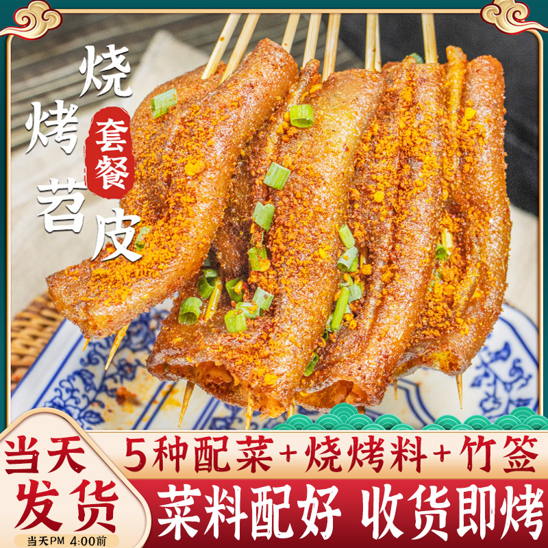 重庆烤苕皮烧烤家用四川鲜苕皮豆干套餐芍勺皮专用酸萝卜配调料酱