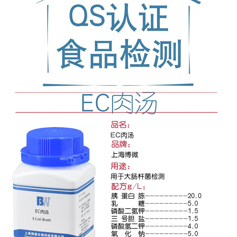 推荐EC肉汤培养基 250g 上海食品卫生检验培养基实验用品化学试剂