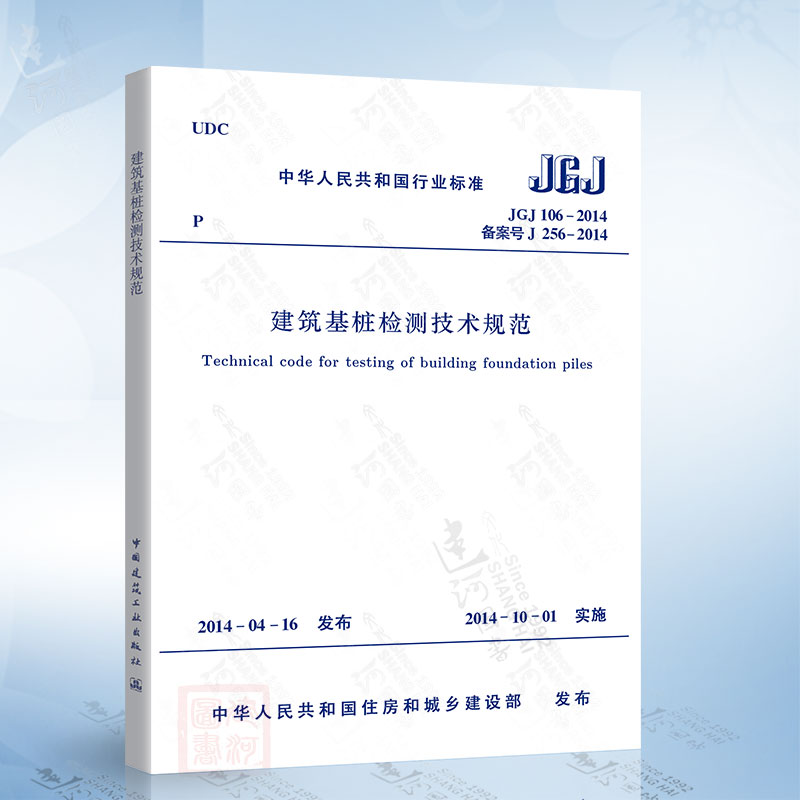 现货正版 JGJ106-2014 建筑基桩检测技术规范 2021年注册一二级结构工程师专业新增考试规范 中国建筑工业出版社