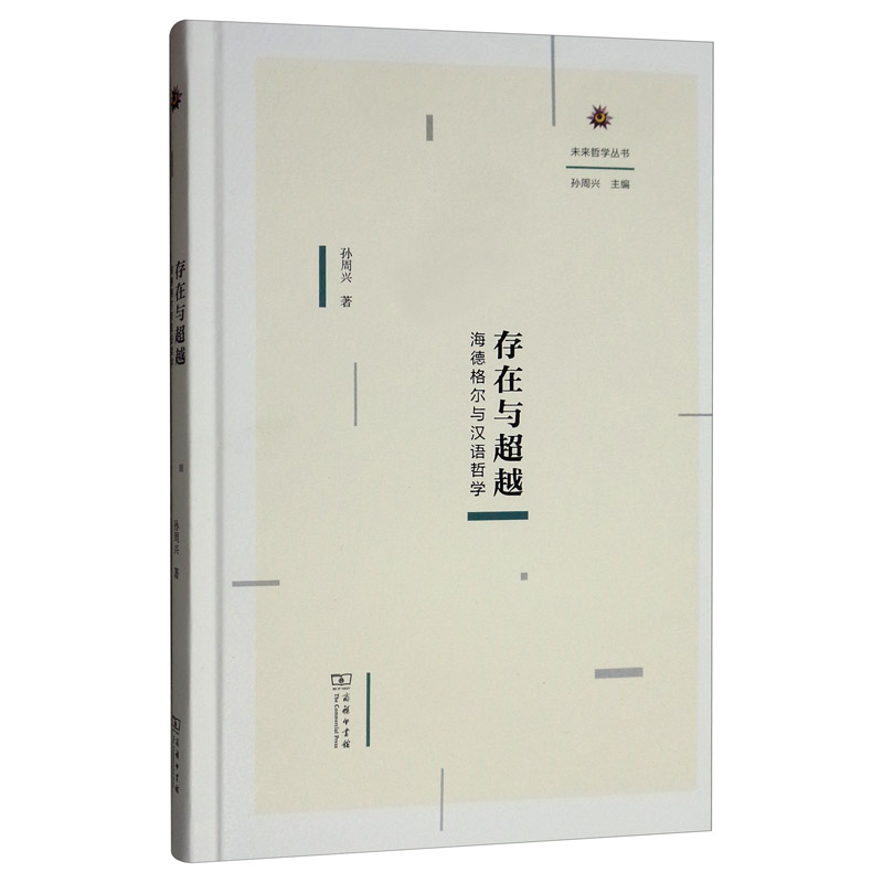 正版图书 商务印书馆 存在与超越：海德格尔与汉语哲学/未来哲学丛书 孙周兴 著