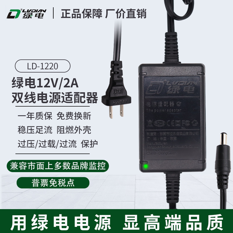 正品绿电LD-1220Z 12V2A室内双线监控摄像头电源适配器NVR录像机