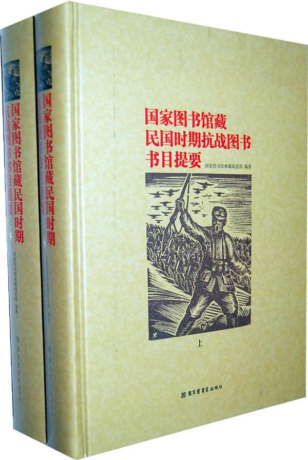 RT 正版 国家图书馆国时期抗战图书书目提要9787501338535 李晓明北京图书馆出版社