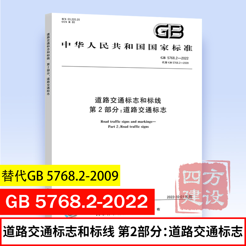 2022新版 GB 5768.2-2022 道路交通标志和标线 第2部分 道路交通标志 代替GB 5768.2-2009 中国标准出版社
