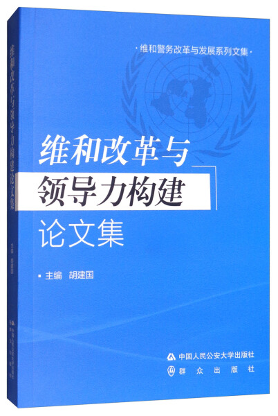 正版图书 维和改革与领导力构建论文集 9787565331695胡建国中国人民公安大学出版社