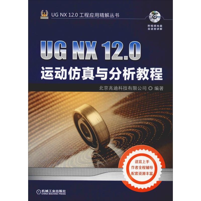 UG NX 12.0运动仿真与分析教程 北京兆迪科技有限公司 著 图形图像 专业科技 机械工业出版社 9787111610946 图书