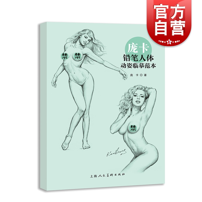 庞卡铅笔人体动姿临摹范本 人体画绘画爱好者艺术生工具书 上海人民美术出版社