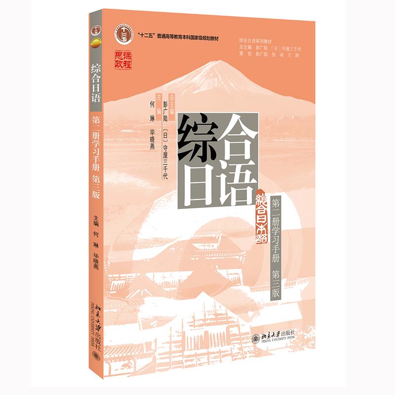 综合日语(第二册学习手册)(第3版)