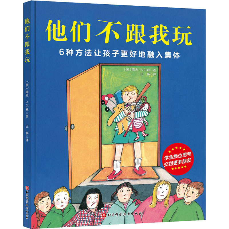 他们不跟我玩 北京科学技术出版社 (美)南希·卡尔森(Nancy Carlson) 著 王筝 译