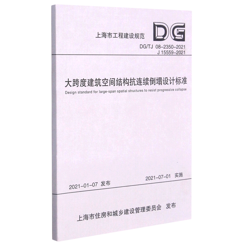 大跨度建筑空间结构抗连续倒塌设计标准(DG\TJ08-2350-2021J15559-2021)/上海市工程建设规范...
