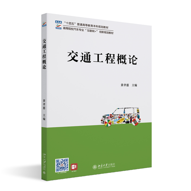 正版书籍 交通工程概论 黄孝慈 主编北京大学出版社9787301324448
