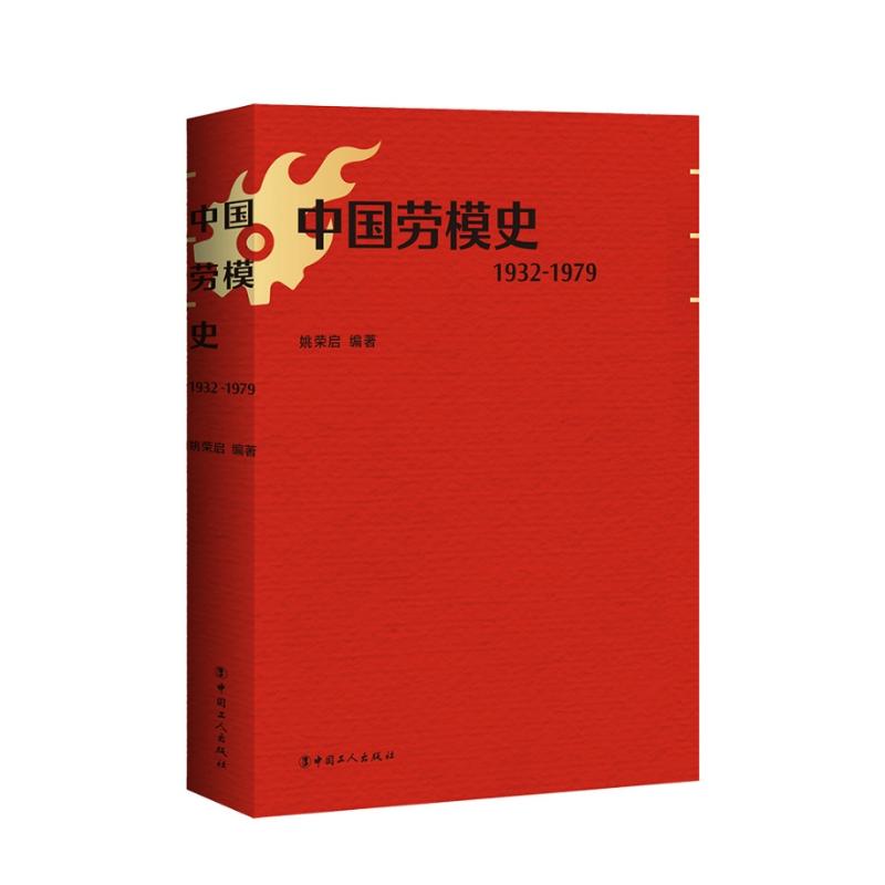中国劳模史(1932-1979) 姚荣启 著 文学理论/文学评论与研究 wxfx