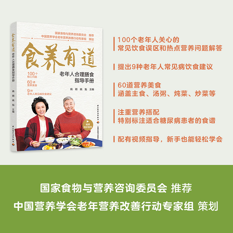 食养有道 老年人合理膳食指导手册 中国轻工业出版社