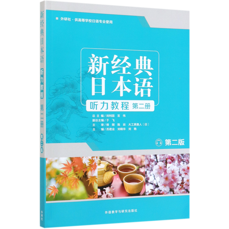 新经典日本语听力教程(第2册外研社供高等学校日语专业使用第2版)