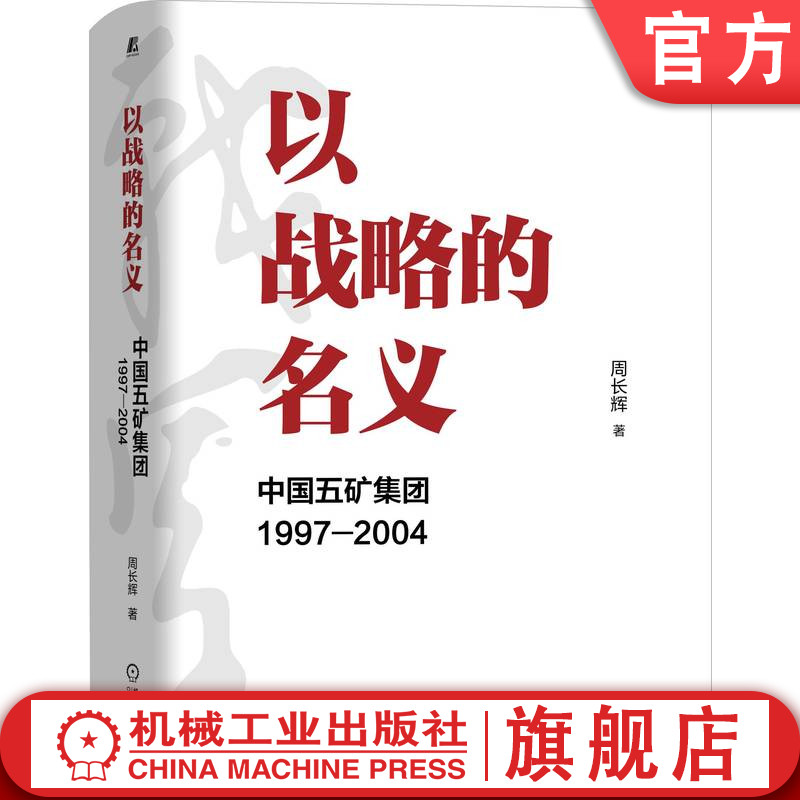 官网正版 以战略的名义 中国五矿集团1997-2004 周长辉 转型 国企 管理案例 北大光华 机械工业出版社 战略管理 工业 经济