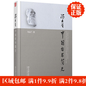 现货 冯友兰中国哲学简史 区域 北京大学出版社9787301215692