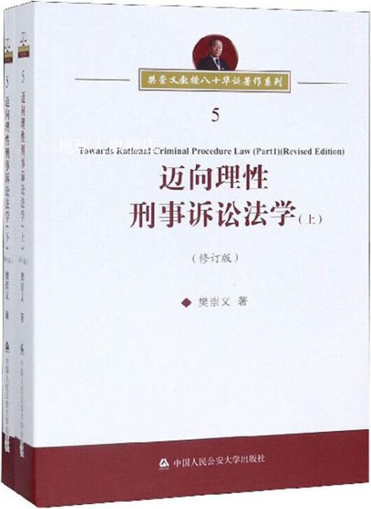 迈向理性刑事诉讼法学,樊崇义著,中国人民公安大学出版社