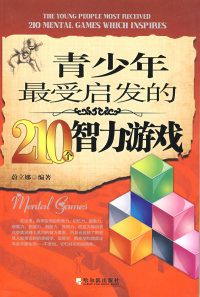 【正版包邮】 青少年最受启发的210个智力游戏第二版 蔚立娜 哈尔滨出版社