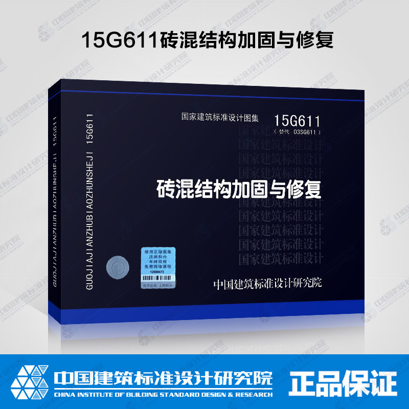 正版 15G611砖混结构加固与修复(替代03SG611)中国计划出版社