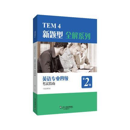 正版TEM4新题型全解系列：英语专业四级考试指南（2020年新题型版）潘鸣威书店外语上海外语教育出版社书籍 读乐尔畅销书